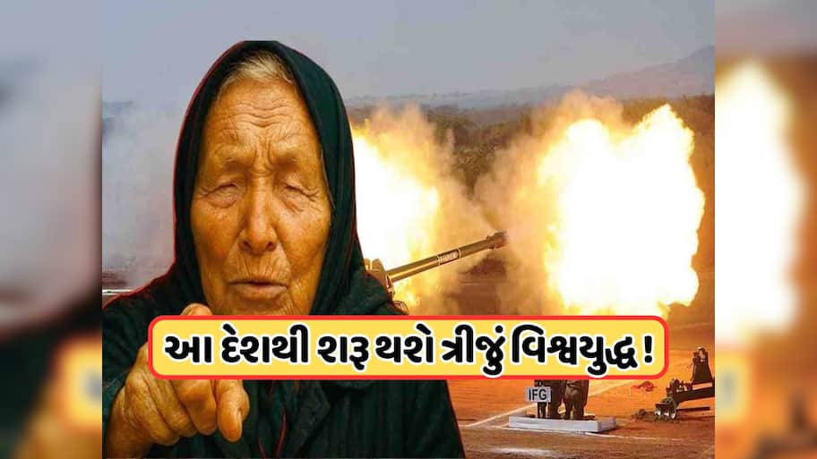 2026માં શરૂ થશે ત્રીજું વિશ્વયુદ્ધ ? આ ત્રણ દેશ માટે હશે લોહિયાળ વર્ષ, વાયરલ થઈ બાબા વેંગાની ભવિષ્યવાણી