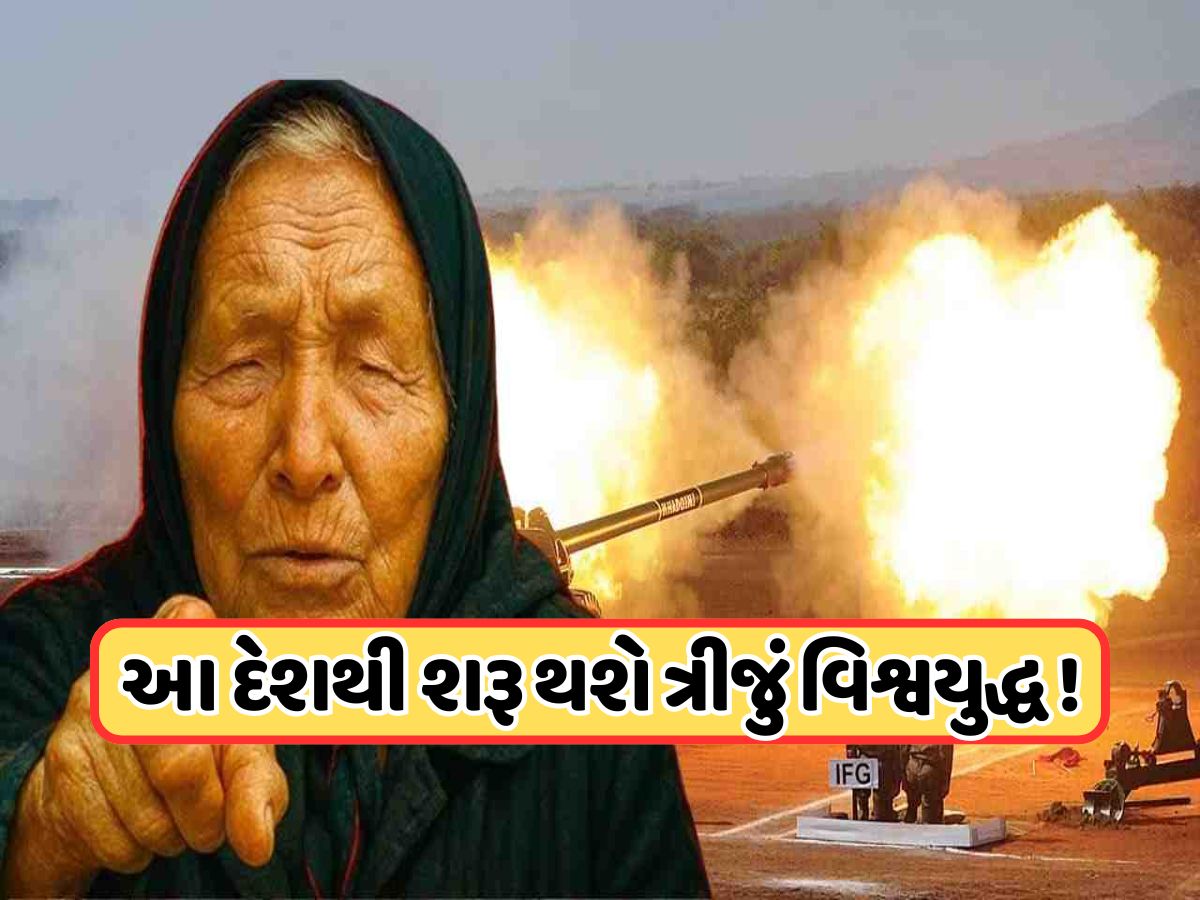 2026માં શરૂ થશે ત્રીજું વિશ્વયુદ્ધ ? આ ત્રણ દેશ માટે હશે લોહિયાળ વર્ષ, વાયરલ થઈ બાબા વેંગાની ભવિષ્યવાણી 2026માં શરૂ થશે ત્રીજું વિશ્વયુદ્ધ ? આ ત્રણ દેશ માટે હશે લોહિયાળ વર્ષ, વાયરલ થઈ બાબા વેંગાની ભવિષ્યવાણી