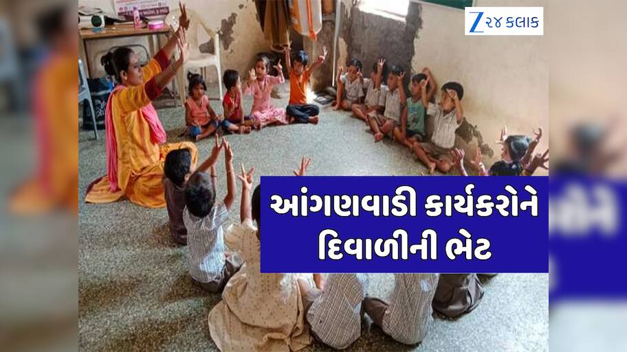 આંગણવાડી કાર્યકરો માટે ખુશખબર! સરકાર આપશે દિવાળીની ભેટ, મંત્રીની 2000 રૂપિયા આપવાની જાહેરાત