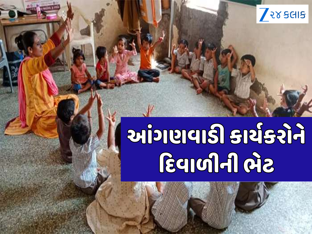 આંગણવાડી કાર્યકરો માટે ખુશખબર! સરકાર આપશે દિવાળીની ભેટ, મંત્રીની 2000 રૂપિયા આપવાની જાહેરાત આંગણવાડી કાર્યકરો માટે ખુશખબર! સરકાર આપશે દિવાળીની ભેટ, મંત્રીની 2000 રૂપિયા આપવાની જાહેરાત