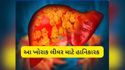 Liver Health: ફક્ત દારુ જ નહીં આ 3 વસ્તુઓ વધારે ખાવાથી પણ સડી જાય છે લીવર