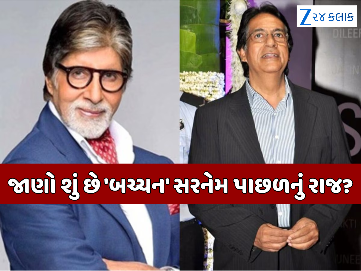 'પિતાએ જાતિ-આધારિત ઓળખને...' અહીંથી શરૂ થઈ બચ્ચન સરનેમ, અમિતાભના ભાઈએ કર્યો ખુલાસો 'પિતાએ જાતિ-આધારિત ઓળખને...' અહીંથી શરૂ થઈ બચ્ચન સરનેમ, અમિતાભના ભાઈએ કર્યો ખુલાસો