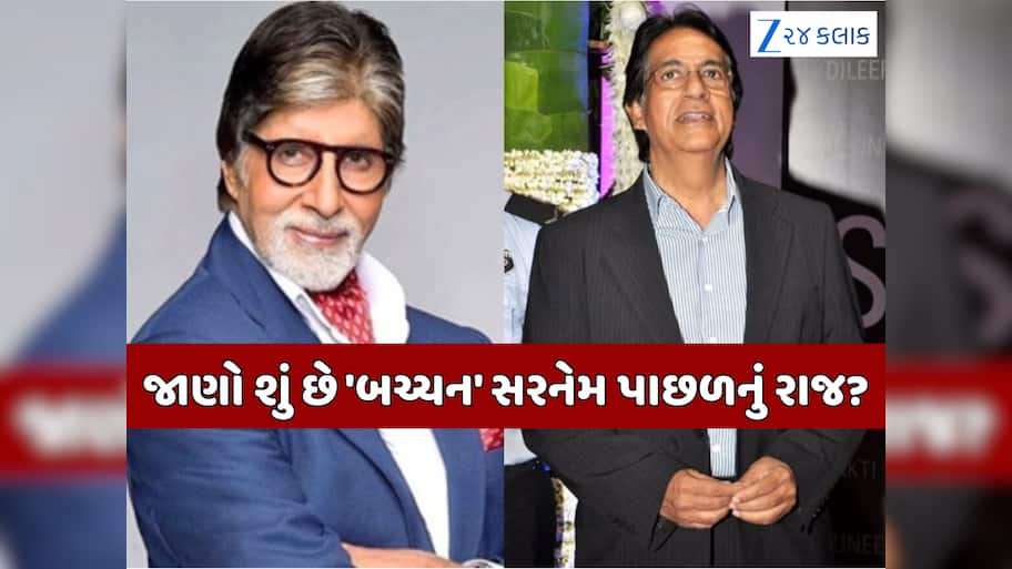 'પિતાએ જાતિ-આધારિત ઓળખને...' અહીંથી શરૂ થઈ બચ્ચન સરનેમ, અમિતાભના ભાઈએ કર્યો ખુલાસો 