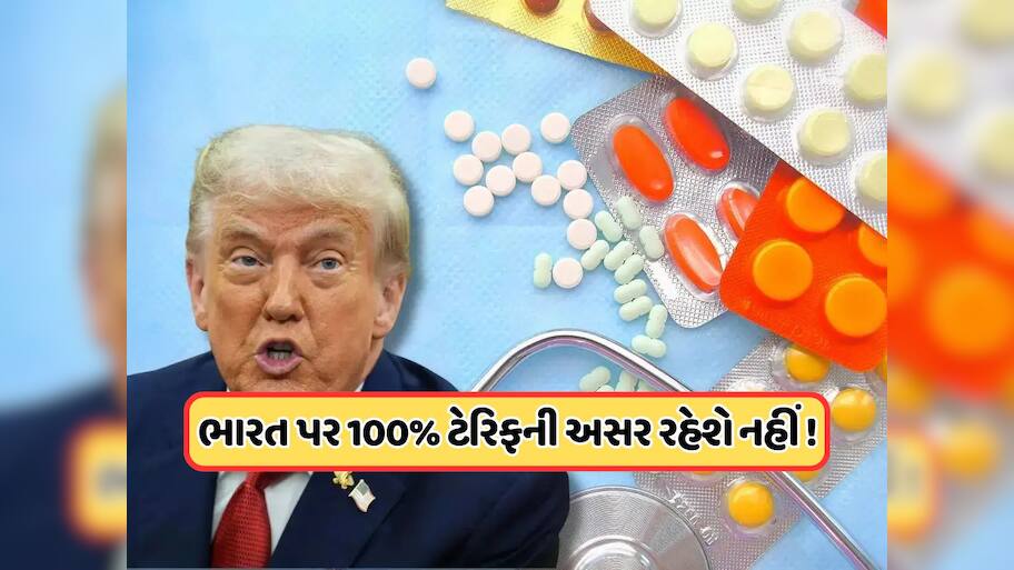 ગુજરાત સહિત દેશની ફાર્મા કંપનીઓ પર ટ્રમ્પના ટેરિફની નહીં થાય અસર ! કારણ જાણીને તમને નવાઈ લાગશે