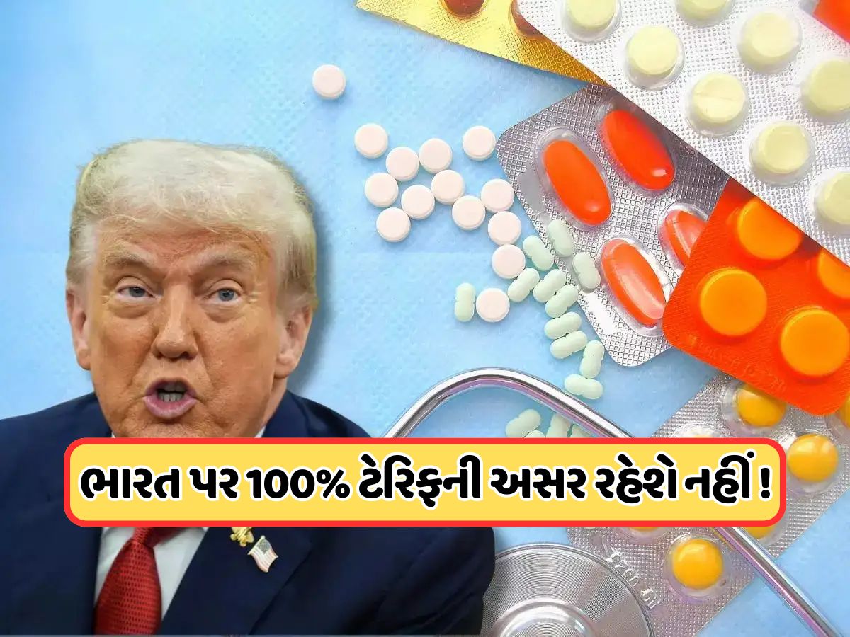 ગુજરાત સહિત દેશની ફાર્મા કંપનીઓ પર ટ્રમ્પના ટેરિફની નહીં થાય અસર ! કારણ જાણીને તમને નવાઈ લાગશે ગુજરાત સહિત દેશની ફાર્મા કંપનીઓ પર ટ્રમ્પના ટેરિફની નહીં થાય અસર ! કારણ જાણીને તમને નવાઈ લાગશે