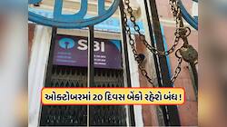  ઓક્ટોબરમાં 20 દિવસ બંધ રહેશે બેંકો, જુઓ રજાઓનું સંપૂર્ણ લિસ્ટ