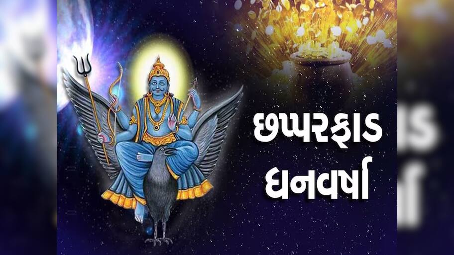 દિવાળી પછી શનિ બદલશે ચાલ, સાડાસાતી ચાલી રહેલ રાશિઓ માટે જાણે ખુલશે ખજાનો!