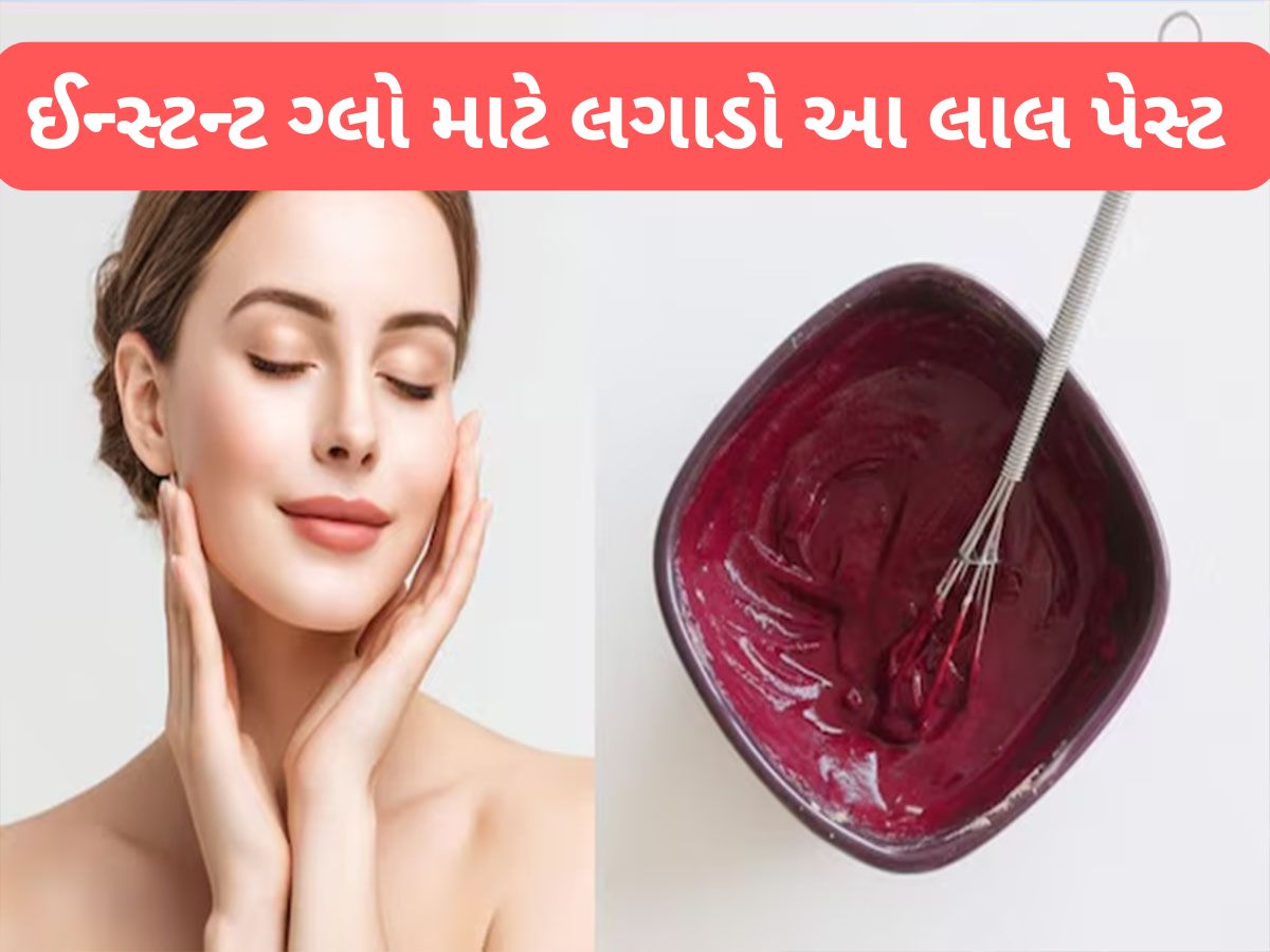 Beetroot Face Pack: ઈન્સ્ટન્ટ ગ્લો માટે ચહેરા પર લગાડો આ લાલ ફેસ પેક, 10 મિનિટમાં સ્કિન પર દેખાશે ગુલાબી નિખાર Beetroot Face Pack: ઈન્સ્ટન્ટ ગ્લો માટે ચહેરા પર લગાડો આ લાલ ફેસ પેક, 10 મિનિટમાં સ્કિન પર દેખાશે ગુલાબી નિખાર