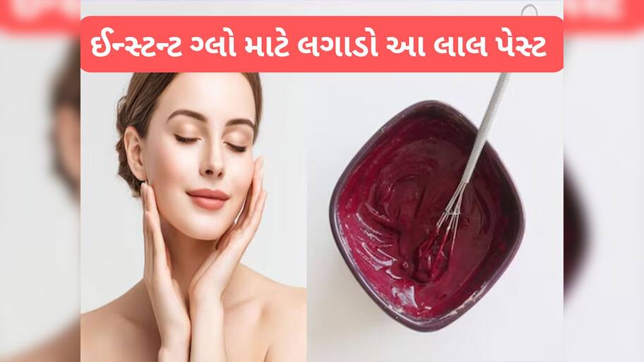 Beetroot Face Pack: ઈન્સ્ટન્ટ ગ્લો માટે ચહેરા પર લગાડો આ લાલ ફેસ પેક, 10 મિનિટમાં સ્કિન પર દેખાશે ગુલાબી નિખાર