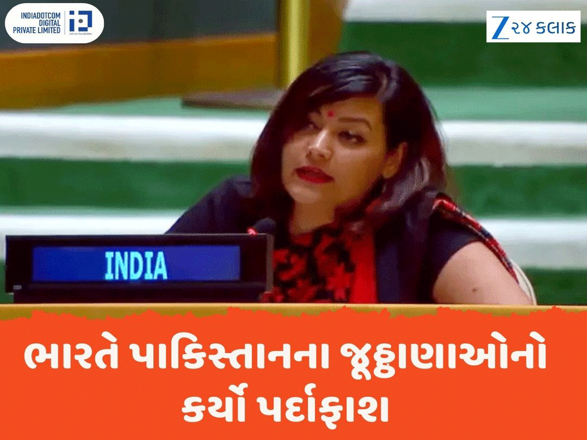 ભારતની આ દીકરીએ UNમાં પાકિસ્તાનને બરાબર ધોઈ નાખ્યું, જૂઠ્ઠાણાઓની પોલ ખોલી ભારતની આ દીકરીએ UNમાં પાકિસ્તાનને બરાબર ધોઈ નાખ્યું, જૂઠ્ઠાણાઓની પોલ ખોલી