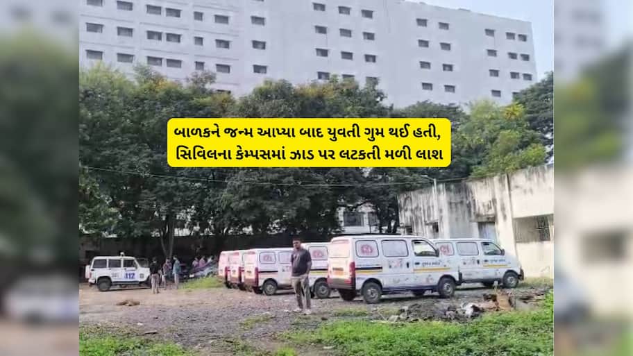 લગ્નના 8 વર્ષ બાદ બાળકને જન્મ આપનારી માતાએ સિવિલ હોસ્પિટલના કેમ્પસમાં આપઘાત કર્યો