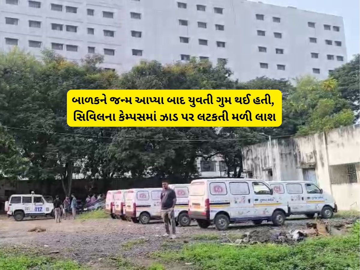 લગ્નના 8 વર્ષ બાદ બાળકને જન્મ આપનારી માતાએ સિવિલ હોસ્પિટલના કેમ્પસમાં આપઘાત કર્યો લગ્નના 8 વર્ષ બાદ બાળકને જન્મ આપનારી માતાએ સિવિલ હોસ્પિટલના કેમ્પસમાં આપઘાત કર્યો