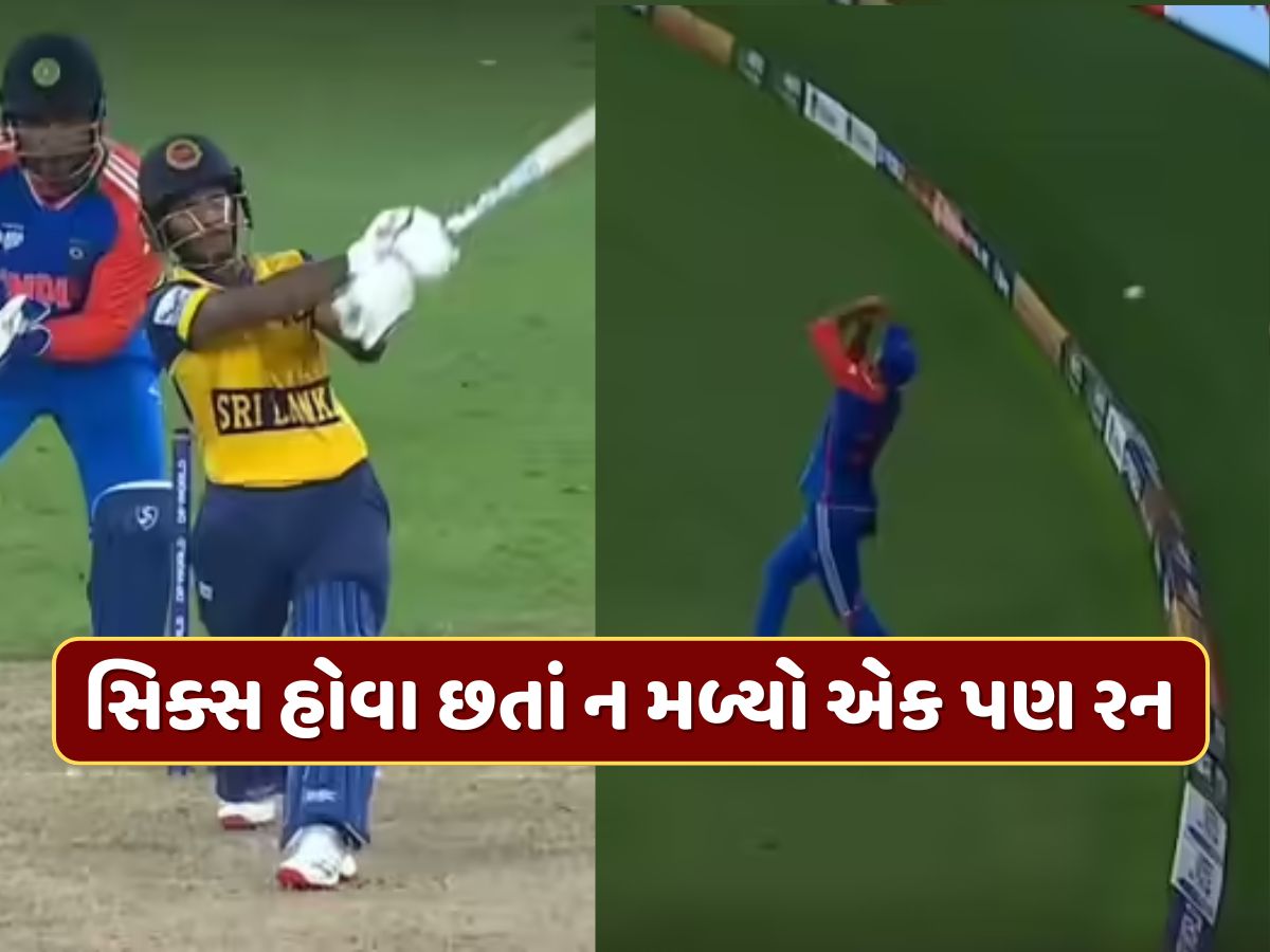 IND vs SL : અક્ષર પટેલે કેચ છોડ્યો...બોલ બાઉન્ડ્રી બહાર ગયો છતાં શ્રીલંકાને કેમ ન મળ્યો એક પણ રન ? IND vs SL : અક્ષર પટેલે કેચ છોડ્યો...બોલ બાઉન્ડ્રી બહાર ગયો છતાં શ્રીલંકાને કેમ ન મળ્યો એક પણ રન ?