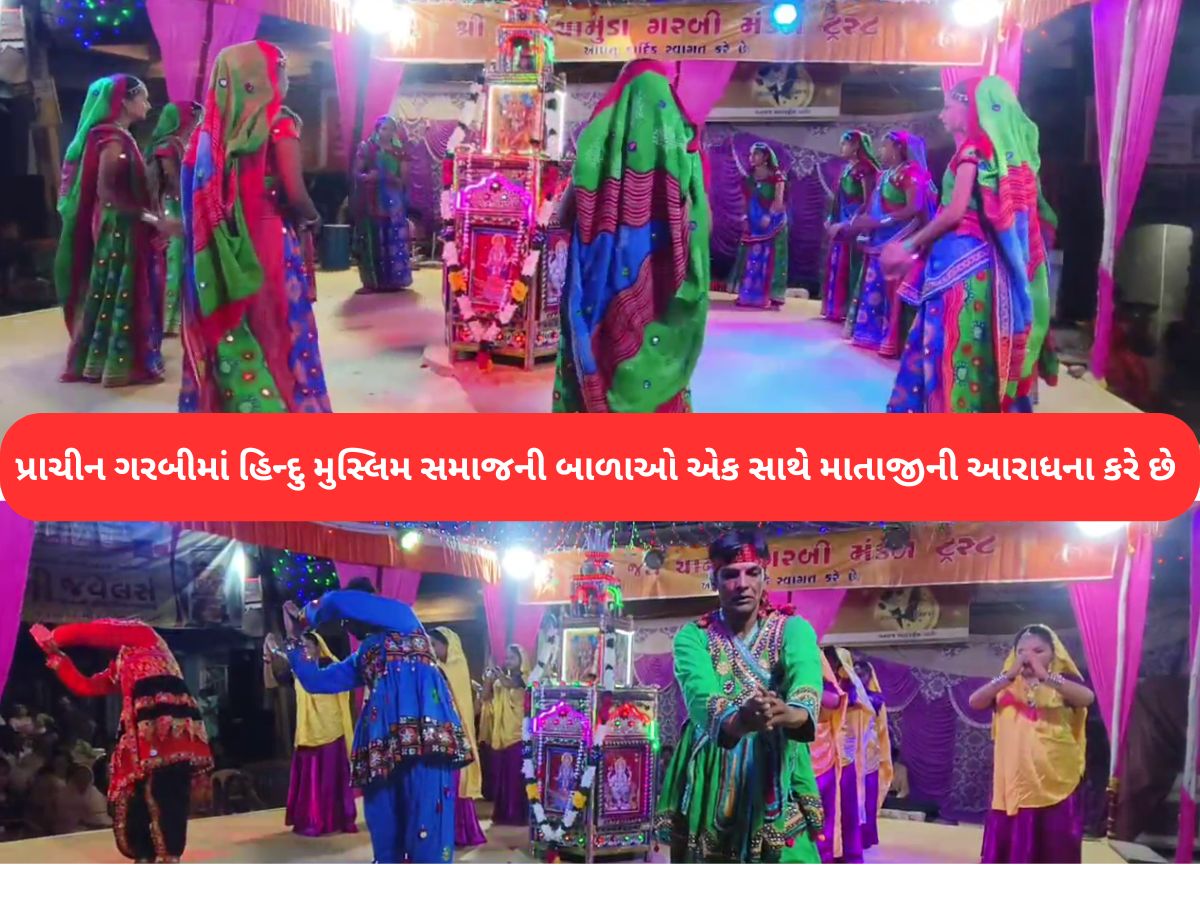 ગુજરાતમાં કોમી એકતાનું અનોખું ઉદાહરણ : રાસ ગરબા શરૂ કરતા પહેલા દરગાહ પર શ્રીફળ વધેરાય છે! ગુજરાતમાં કોમી એકતાનું અનોખું ઉદાહરણ : રાસ ગરબા શરૂ કરતા પહેલા દરગાહ પર શ્રીફળ વધેરાય છે!