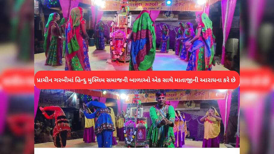 ગુજરાતમાં કોમી એકતાનું અનોખું ઉદાહરણ : રાસ ગરબા શરૂ કરતા પહેલા દરગાહ પર શ્રીફળ વધેરાય છે!