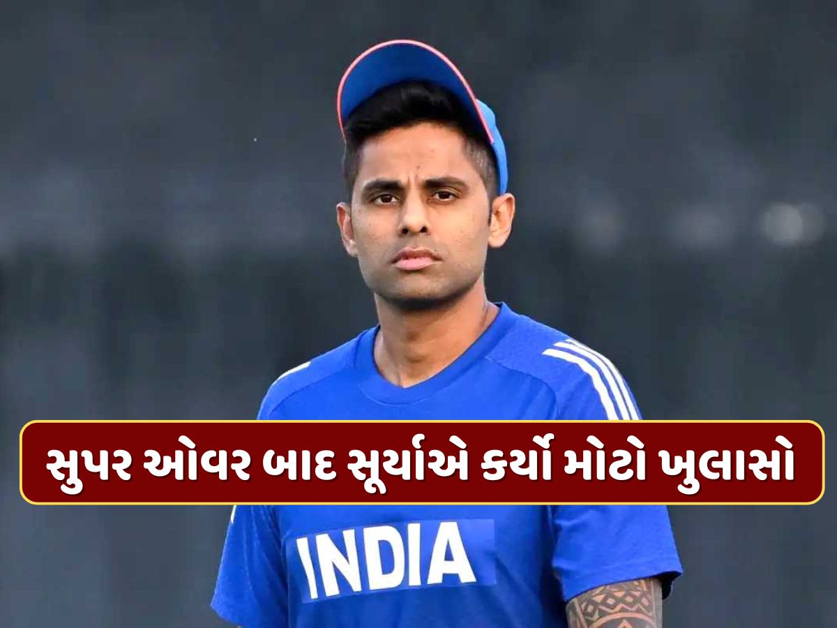 સુપર ઓવર નાખતા પહેલા અર્શદીપ સાથે શું થઈ હતી વાત ? કેપ્ટન સૂર્યકુમાર યાદવે કર્યો ખુલાસો સુપર ઓવર નાખતા પહેલા અર્શદીપ સાથે શું થઈ હતી વાત ? કેપ્ટન સૂર્યકુમાર યાદવે કર્યો ખુલાસો