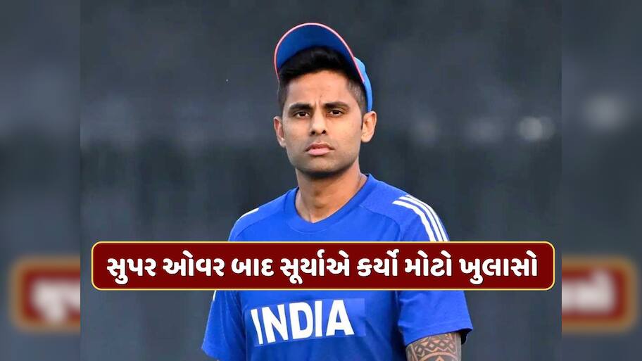 સુપર ઓવર નાખતા પહેલા અર્શદીપ સાથે શું થઈ હતી વાત ? કેપ્ટન સૂર્યકુમાર યાદવે કર્યો ખુલાસો