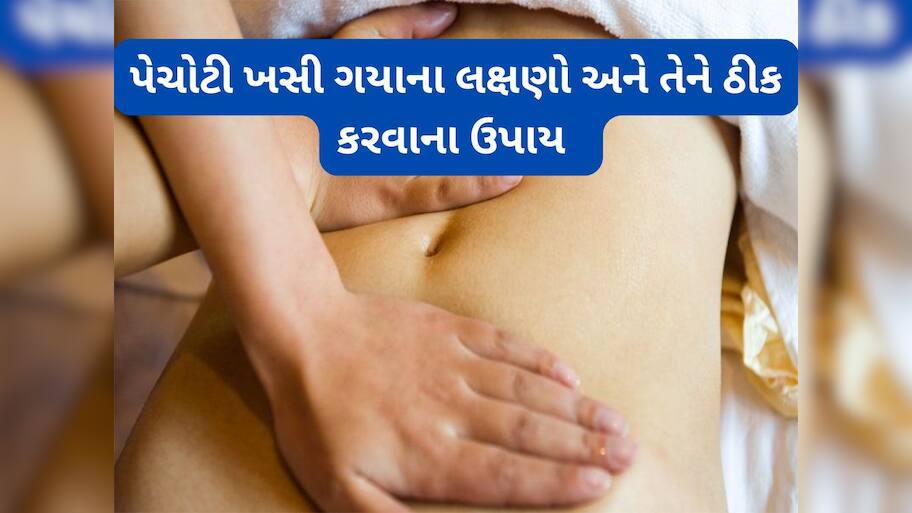 Navel Displacement: પેચોટી ખસી જાય ત્યારે દેખાય આ લક્ષણો, જાણો પેચોટી ખસી જવાનું કારણ અને તેને ઠીક કરવાની રીત