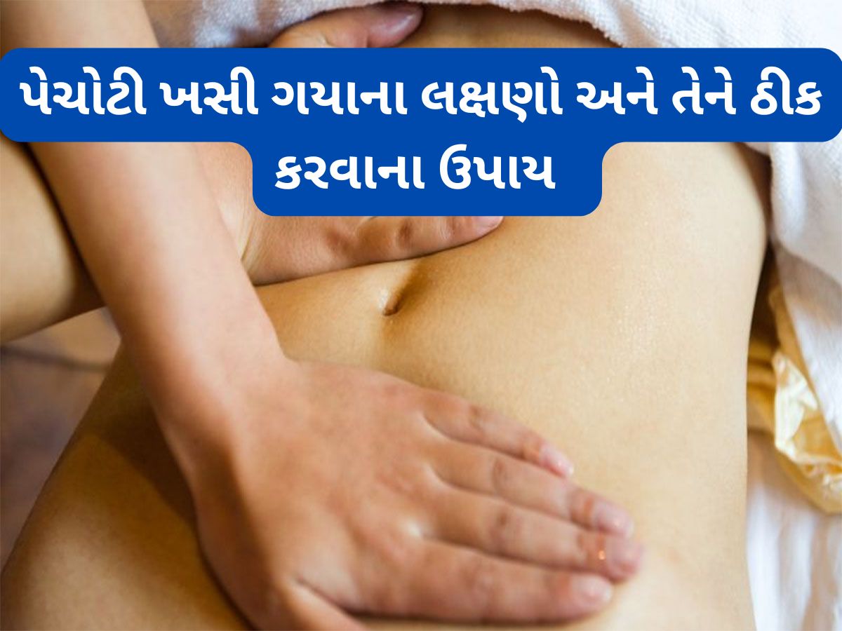 Navel Displacement: પેચોટી ખસી જાય ત્યારે દેખાય આ લક્ષણો, જાણો પેચોટી ખસી જવાનું કારણ અને તેને ઠીક કરવાની રીત Navel Displacement: પેચોટી ખસી જાય ત્યારે દેખાય આ લક્ષણો, જાણો પેચોટી ખસી જવાનું કારણ અને તેને ઠીક કરવાની રીત