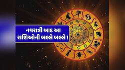 નવરાત્રી બાદ આ રાશિઓની બલ્લે બલ્લે ! બુધનો ઉદય થતાં દરેક ક્ષેત્રમાં મળશે સફળતા 