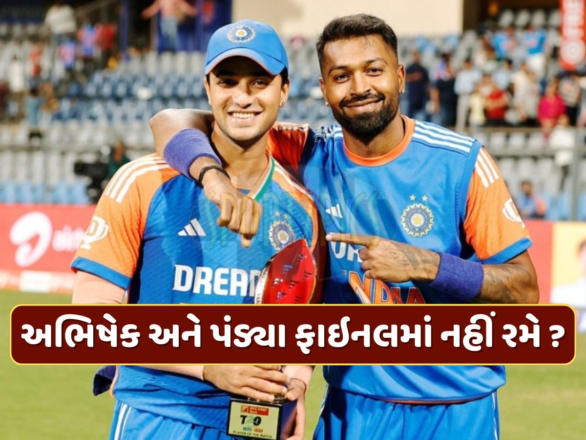 અભિષેક અને પંડ્યા પાકિસ્તાન સામેની ફાઇનલમાં નહીં રમે ? અચાનક આવી મોટી અપડેટ અભિષેક અને પંડ્યા પાકિસ્તાન સામેની ફાઇનલમાં નહીં રમે ? અચાનક આવી મોટી અપડેટ