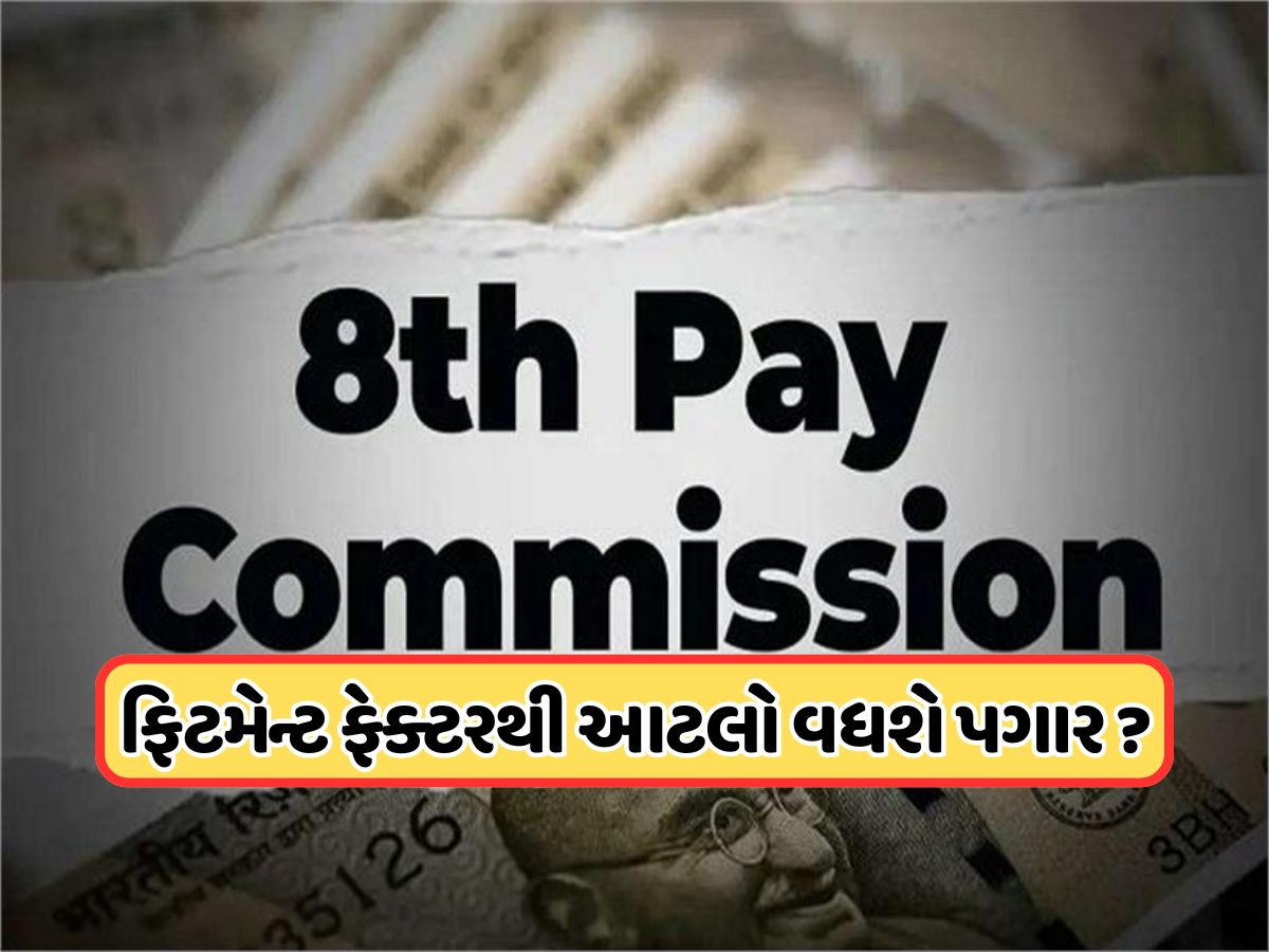 8th Pay Commission: આઠમા પગાર પંચનું આવી ગયું સૌથી સરળ ફોર્મ્યુલા, 60,000 રૂપિયા કમાતા લોકોના પગારમાં કેટલો વધારો થશે? 8th Pay Commission: આઠમા પગાર પંચનું આવી ગયું સૌથી સરળ ફોર્મ્યુલા, 60,000 રૂપિયા કમાતા લોકોના પગારમાં કેટલો વધારો થશે?