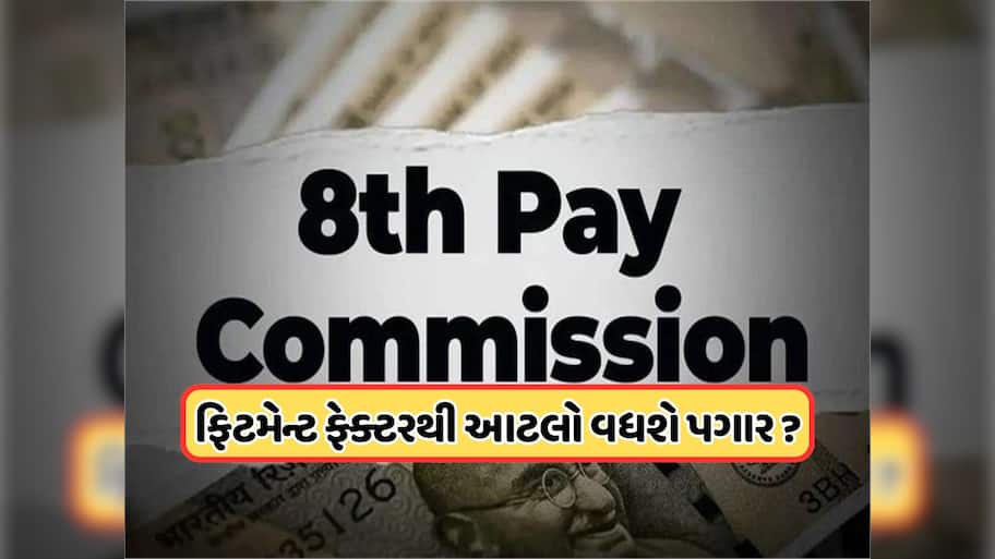 8th Pay Commission: આઠમા પગાર પંચનું આવી ગયું સૌથી સરળ ફોર્મ્યુલા, 60,000 રૂપિયા કમાતા લોકોના પગારમાં કેટલો વધારો થશે?