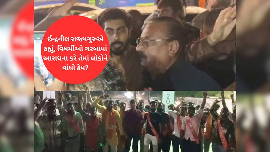 અમારે ત્યાં 150 વિધર્મીઓ છે તમે એમનો સામનો કરી શકશો? ઈન્દ્રનીલ રાજ્યગુરુએ VHP ને ફેંક્યો પડકાર