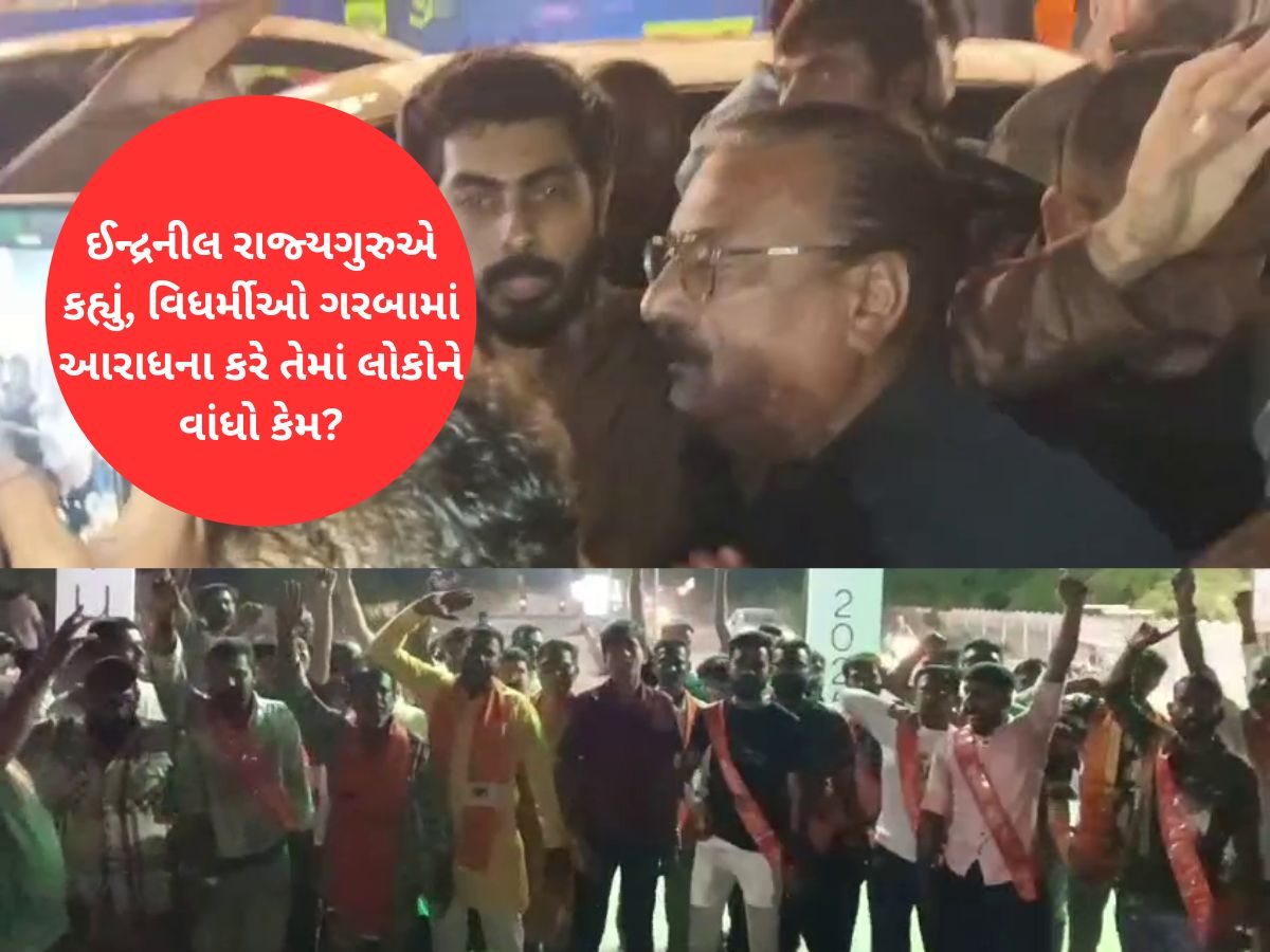 અમારે ત્યાં 150 વિધર્મીઓ છે તમે એમનો સામનો કરી શકશો? ઈન્દ્રનીલ રાજ્યગુરુએ VHP ને ફેંક્યો પડકાર અમારે ત્યાં 150 વિધર્મીઓ છે તમે એમનો સામનો કરી શકશો? ઈન્દ્રનીલ રાજ્યગુરુએ VHP ને ફેંક્યો પડકાર