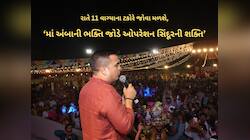 રવિવારે રાતે 11 વાગ્યે આખું ગુજરાત ઓપરેશન સિંદૂર પર ગરબા રમે: ગૃહરાજ્ય મંત્રીની અપીલ