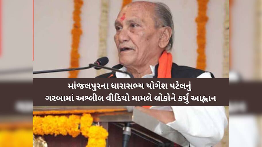 ગરબામાં અશ્લીલ વીડિયો મામલે ધારાસભ્ય યોગેશ પટેલનું નિવેદન; 'આવા યુવક યુવતીઓને જાહેરમાં મેદાનમાં જ મારો'