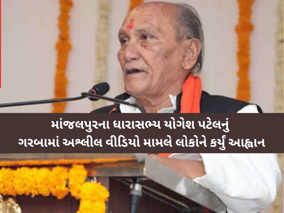 ગરબામાં અશ્લીલ વીડિયો મામલે ધારાસભ્ય યોગેશ પટેલનું નિવેદન; 'આવા યુવક યુવતીઓને જાહેરમાં મેદાનમાં જ મારો' ગરબામાં અશ્લીલ વીડિયો મામલે ધારાસભ્ય યોગેશ પટેલનું નિવેદન; 'આવા યુવક યુવતીઓને જાહેરમાં મેદાનમાં જ મારો'