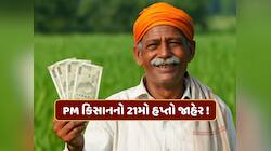 સરકારે PM કિસાનનો 21મો હપ્તો કર્યો જાહેર, સમય પહેલા જ આ ખેડૂતોના ખાતામાં આવ્યા પૈસા