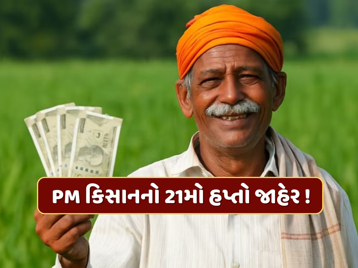 સરકારે PM કિસાનનો 21મો હપ્તો કર્યો જાહેર, સમય પહેલા જ આ ખેડૂતોના ખાતામાં આવ્યા પૈસા સરકારે PM કિસાનનો 21મો હપ્તો કર્યો જાહેર, સમય પહેલા જ આ ખેડૂતોના ખાતામાં આવ્યા પૈસા