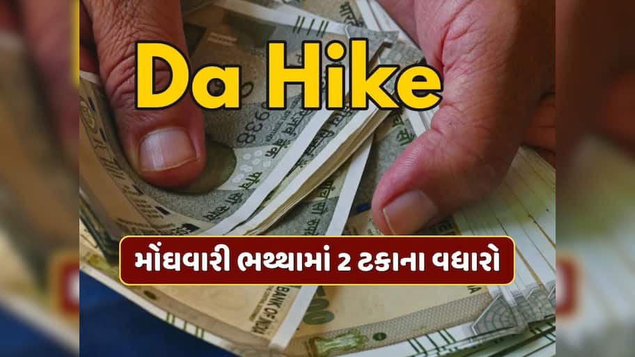 DA Hike : મોંઘવારી ભથ્થામાં 2 ટકાના વધારો...આ રાજ્ય સરકારે કર્મચારીઓને આપી દિવાળી ભેટ