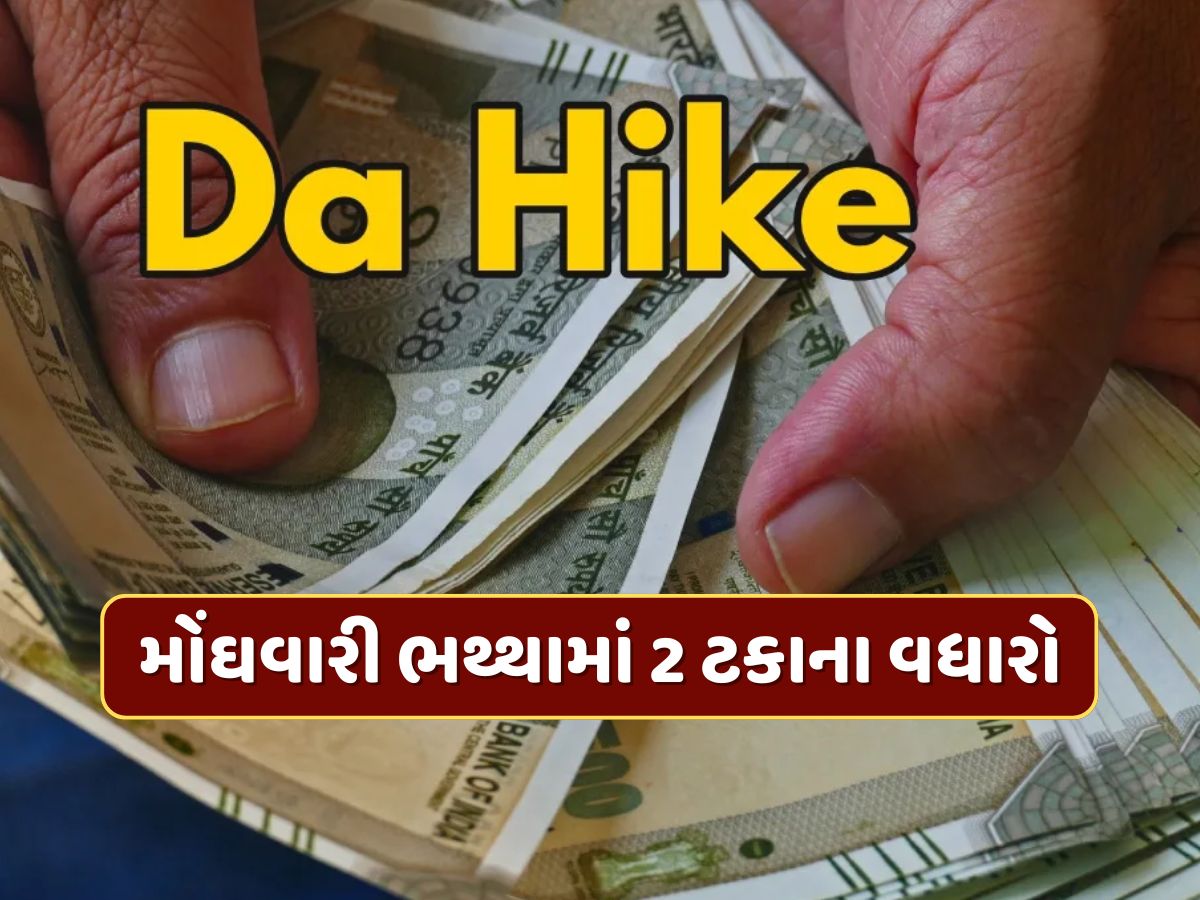 DA Hike : મોંઘવારી ભથ્થામાં 2 ટકાના વધારો...આ રાજ્ય સરકારે કર્મચારીઓને આપી દિવાળી ભેટ DA Hike : મોંઘવારી ભથ્થામાં 2 ટકાના વધારો...આ રાજ્ય સરકારે કર્મચારીઓને આપી દિવાળી ભેટ
