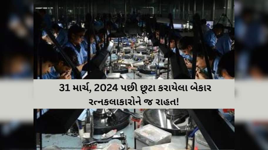 બેકાર રત્નકલાકારો માટે ગુજરાત સરકારની મોટી રાહત: 50 હજારથી વધુ બાળકોની ચૂકવાશે સ્કૂલ ફી