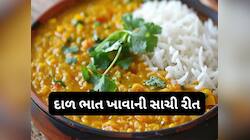 Dal Rice: આ માપ અનુસાર ખાવા જોઈએ દાળ-ભાત, રોજ ખાશો તો પણ નહીં વધે શુગર અને વજન