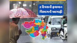 રવિવારે અને સોમવારે આ જિલ્લાઓમાં મેઘો બોલાવશે ધડબડાટી, હવામાન વિભાગનું લેટેસ્ટ અપડેટ