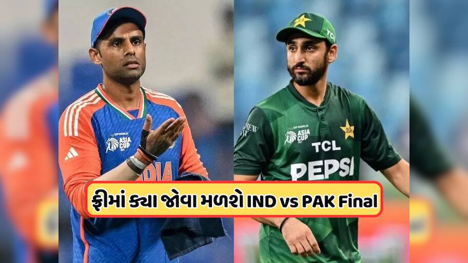 IND vs PAK Final: અહીં મફતમાં જુઓ, ભારત-પાકિસ્તાન ફાઇનલ મેચ, નહીં લાગે કોઈ ચાર્જ
