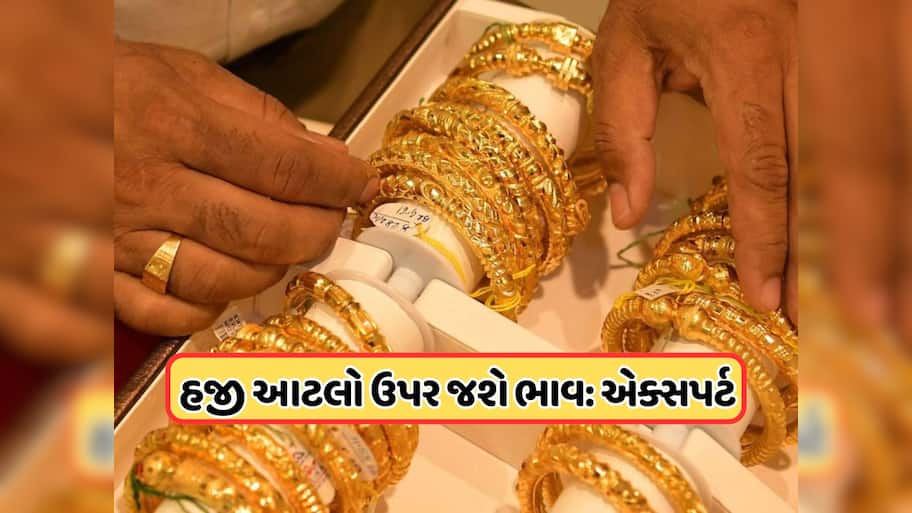 એક્સપર્ટ પાસેથી જાણો... સોનાનો ભાવ હવે કેટલો ઊંચો જશે? આટલા ભાવે પહોચ્યો છે 10 ગ્રામનો રેટ