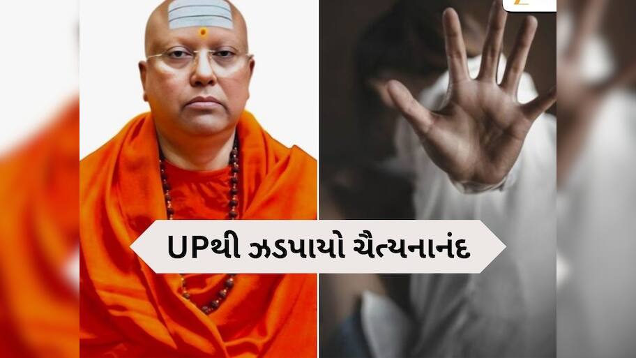 17 યુવતીઓનું યૌન શોષણ કરનાર સ્વામી ચૈત્યાનંદની ધરપકડ, દિલ્હી પોલીસે કરી કાર્યવાહી