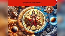 નવરાત્રિની મહાનવમી પર ગ્રહોનો 'મહાસંયોગ', આ જાતકો પર અચાનક થશે ધનનો વરસાદ