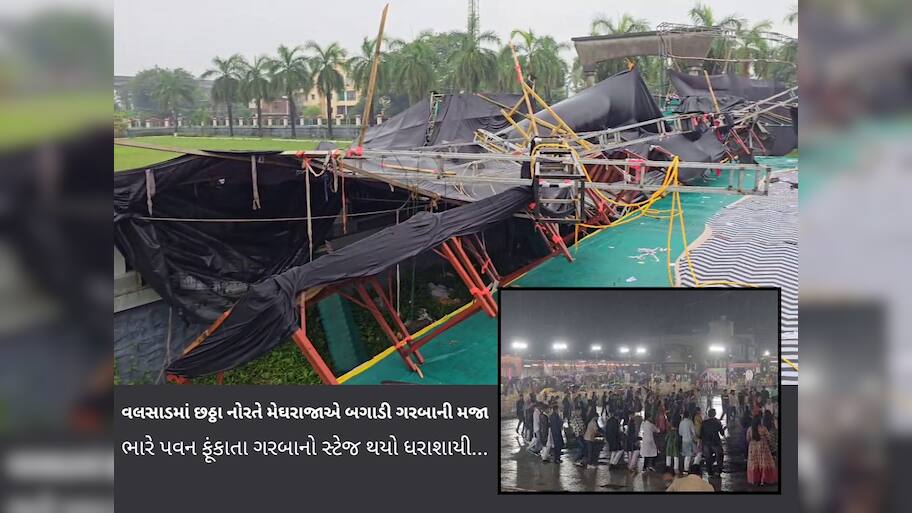 દક્ષિણ ગુજરાતમાં વાવાઝોડા જેવા વરસાદે વિનાશ વેર્યો, ગરબાના સ્ટેજ તૂટ્યા, મજૂર પર વીજળી પડી 