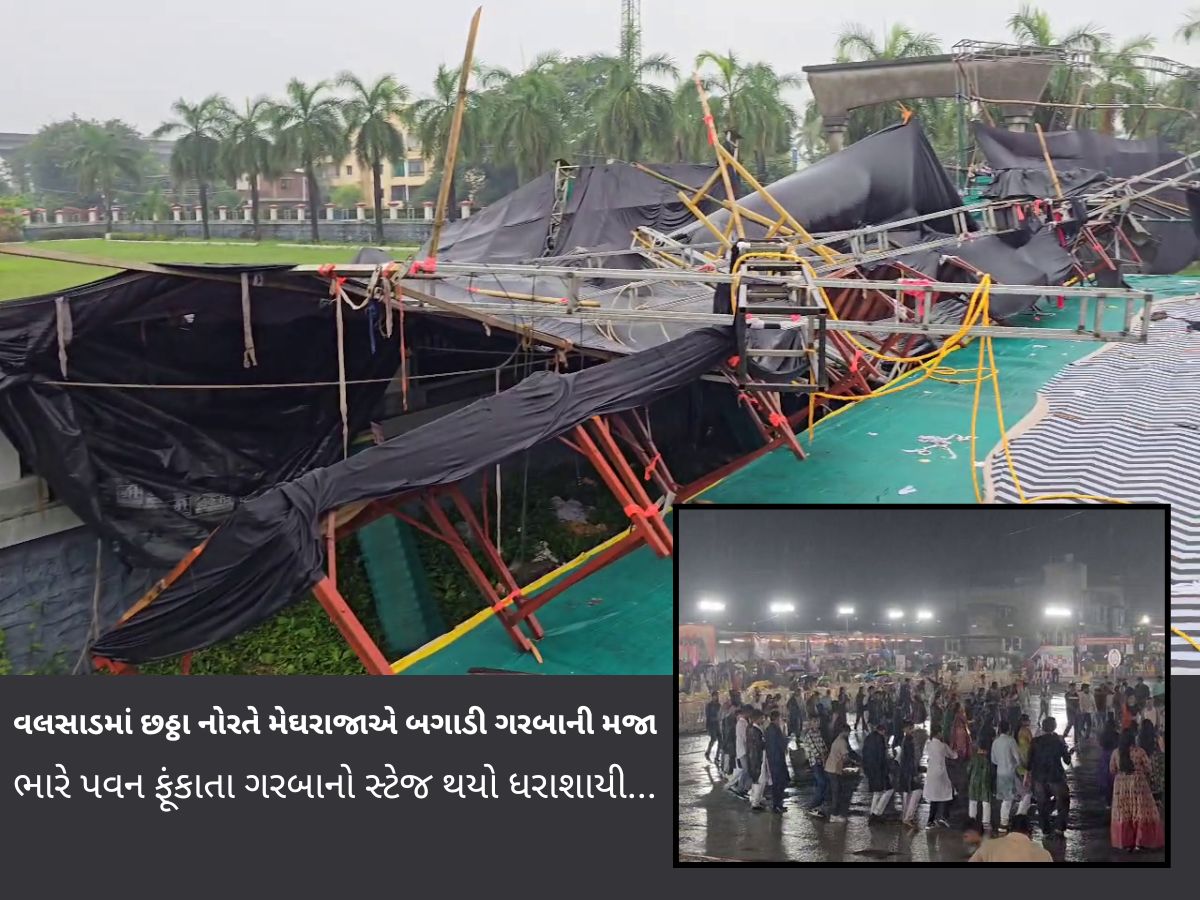 દક્ષિણ ગુજરાતમાં વાવાઝોડા જેવા વરસાદે વિનાશ વેર્યો, ગરબાના સ્ટેજ તૂટ્યા, મજૂર પર વીજળી પડી દક્ષિણ ગુજરાતમાં વાવાઝોડા જેવા વરસાદે વિનાશ વેર્યો, ગરબાના સ્ટેજ તૂટ્યા, મજૂર પર વીજળી પડી