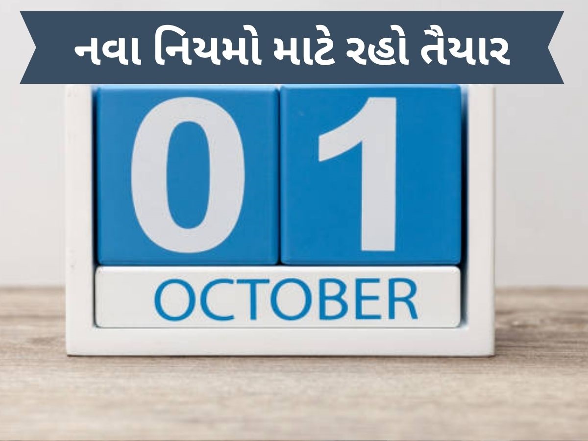 1 ઓક્ટોબર 2025થી આ મોટા નિયમો બદલાશે, જાણો તમારા જીવન અને ખિસ્સા પર શું અસર પડશે? 1 ઓક્ટોબર 2025થી આ મોટા નિયમો બદલાશે, જાણો તમારા જીવન અને ખિસ્સા પર શું અસર પડશે?