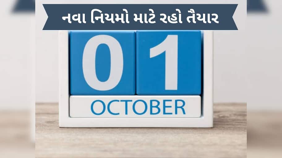  1 ઓક્ટોબર 2025થી આ મોટા નિયમો બદલાશે, જાણો તમારા જીવન અને ખિસ્સા પર શું અસર પડશે?