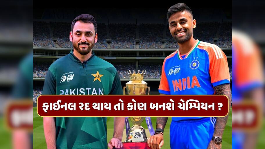 India vs Pakistan Final : જો વરસાદના કારણે એશિયા કપની ફાઈનલ રદ થાય તો કઈ ટીમ બનશે ચેમ્પિયન ? 