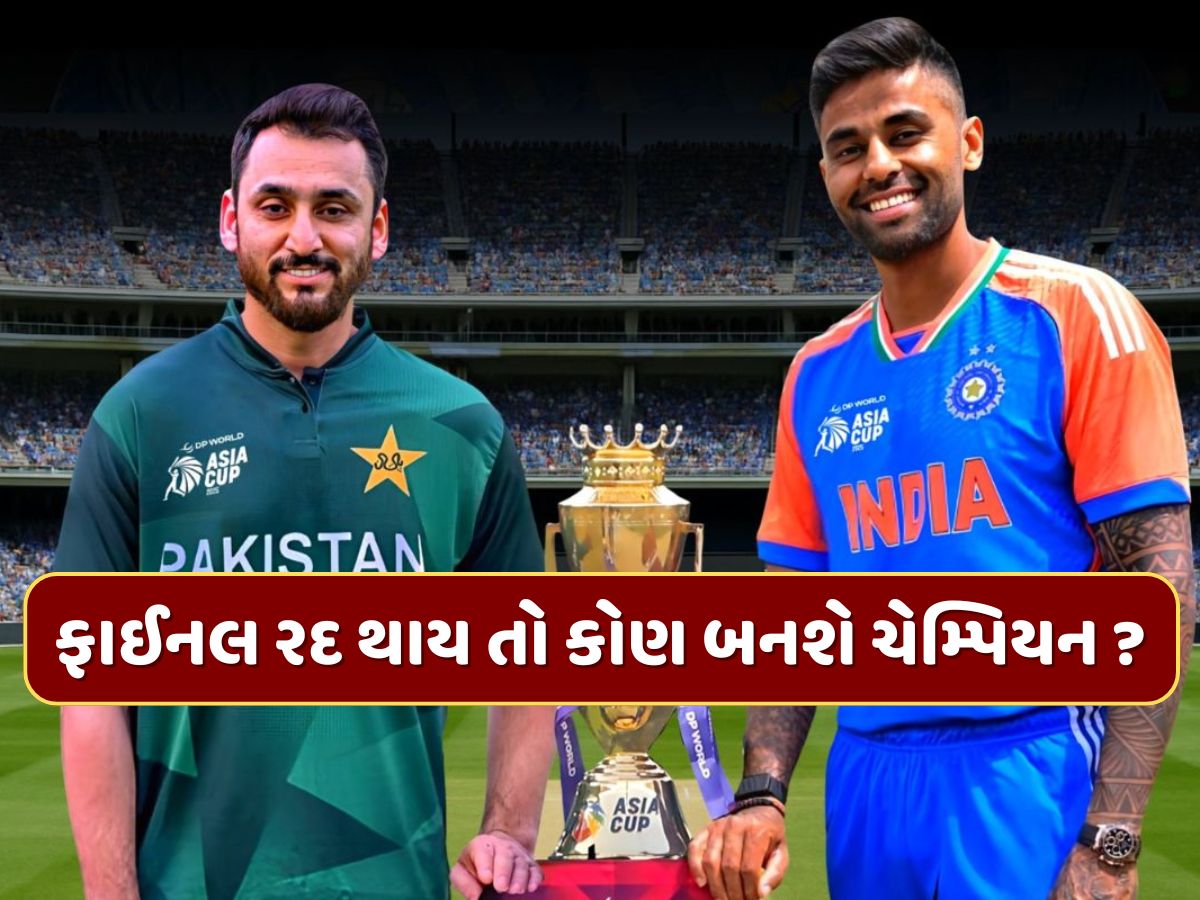 India vs Pakistan Final : જો વરસાદના કારણે એશિયા કપની ફાઈનલ રદ થાય તો કઈ ટીમ બનશે ચેમ્પિયન ? India vs Pakistan Final : જો વરસાદના કારણે એશિયા કપની ફાઈનલ રદ થાય તો કઈ ટીમ બનશે ચેમ્પિયન ?