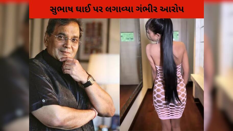  32 વર્ષની અભિનેત્રીએ સુભાષ ઘાઈ પર લગાવ્યા ગંભીર આરોપ, કહ્યું 'નશામાં ગંદી હરકતો કરતા, મારા હોંઠ પર'....